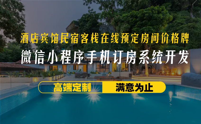 酒店宾馆民宿客栈在线预定房间价格牌/微信小程序手机订房系统开发
